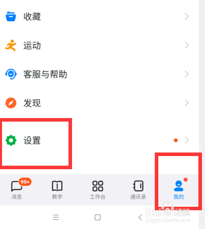 钉钉APP如何开启横屏模式