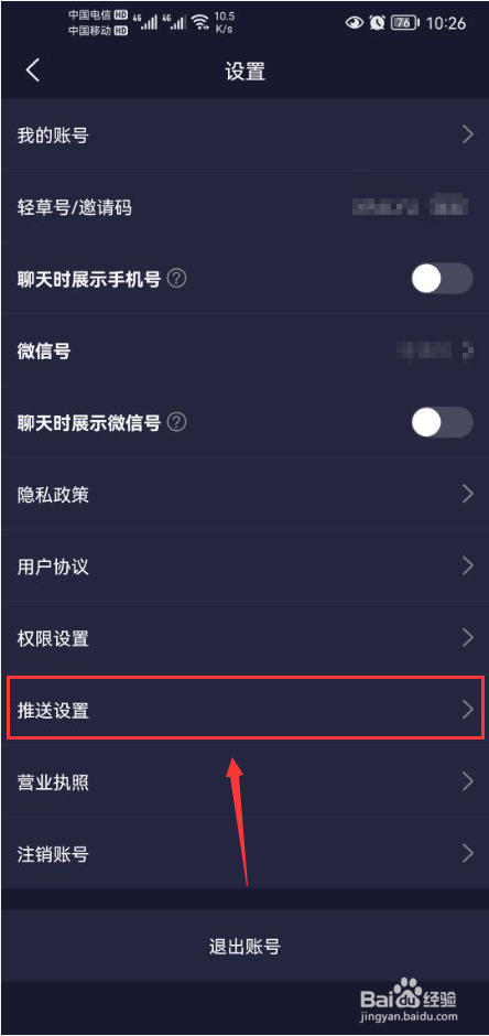 轻草怎么关闭app消息推送通知功能