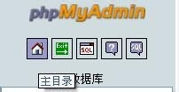 用phpMyadmin创建Mysql数据库及独立数据库帐号