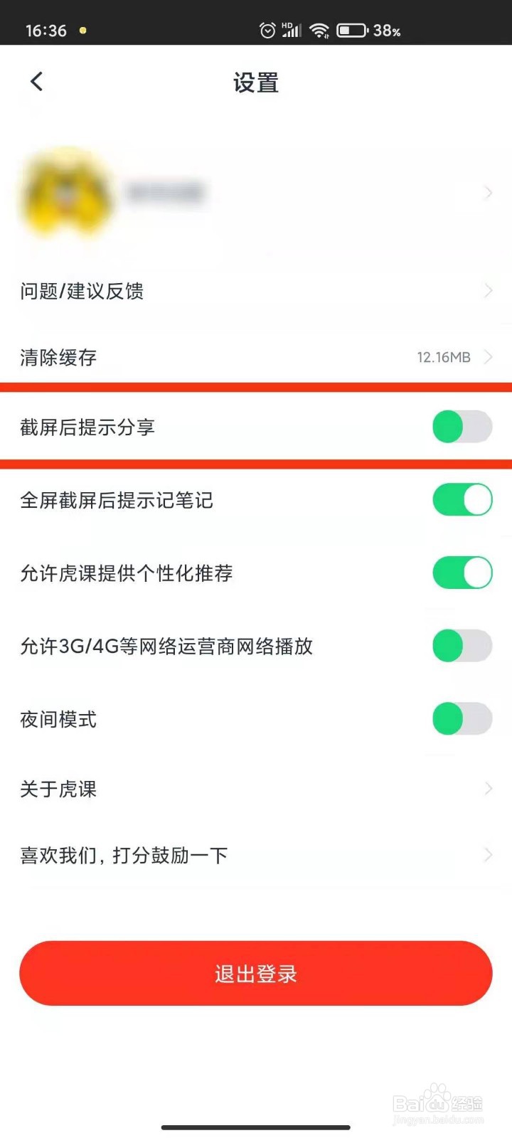 虎课怎样关闭截屏后提示分享