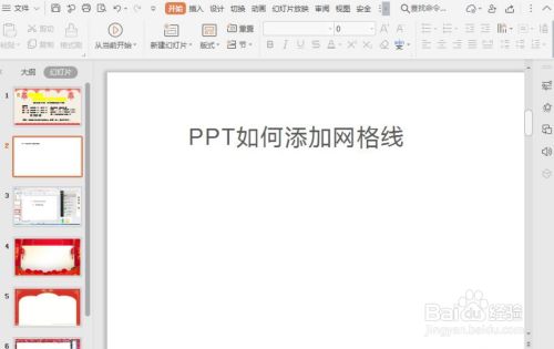 PPT幻灯片如何添加网格线