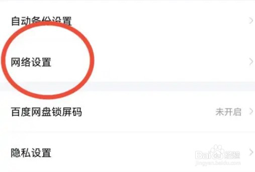 百度网盘怎么禁止使用流量备份