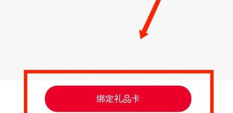 希望学怎么绑定礼品卡