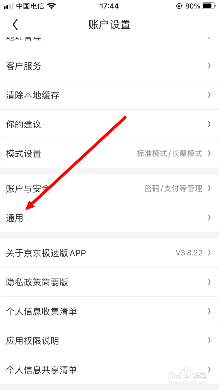 京东极速版如何取消允许读取剪切板