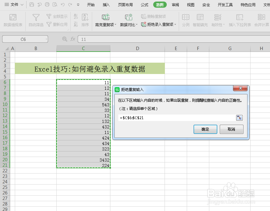 excel如何避免输入重复项
