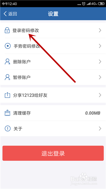 交管12123怎么修改登陆密码