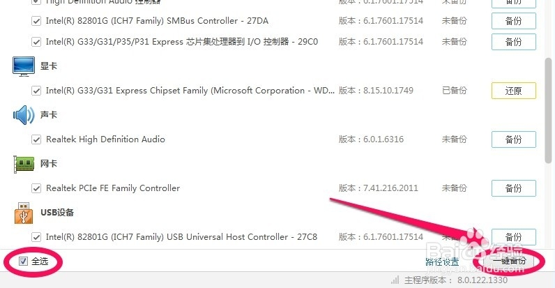win7怎么备份和还原驱动程序