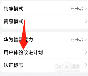 华为手机怎么加入 用户体验改进计划