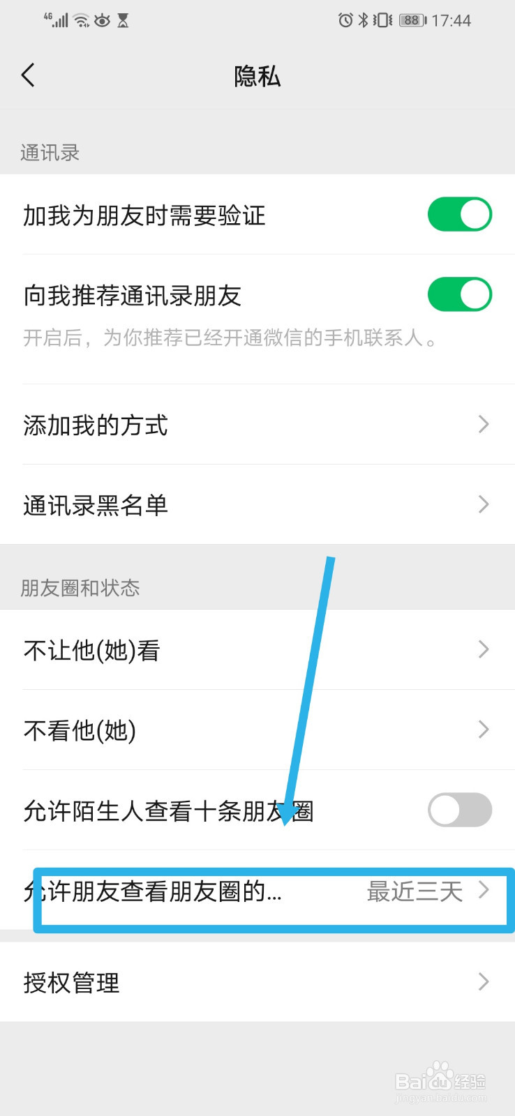 朋友圈如何设置三天可见