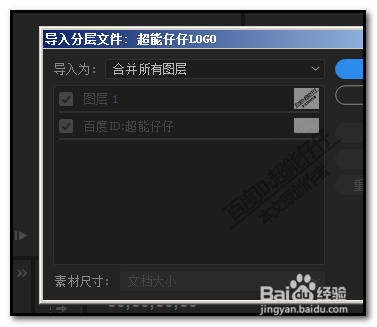 psd 把素材拉到软件这里来时,会弹出一个设置小面板:导入分层文件 2
