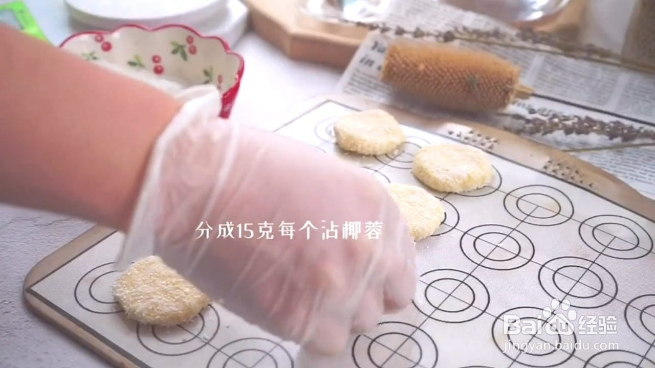 如何制作椰蓉酥？