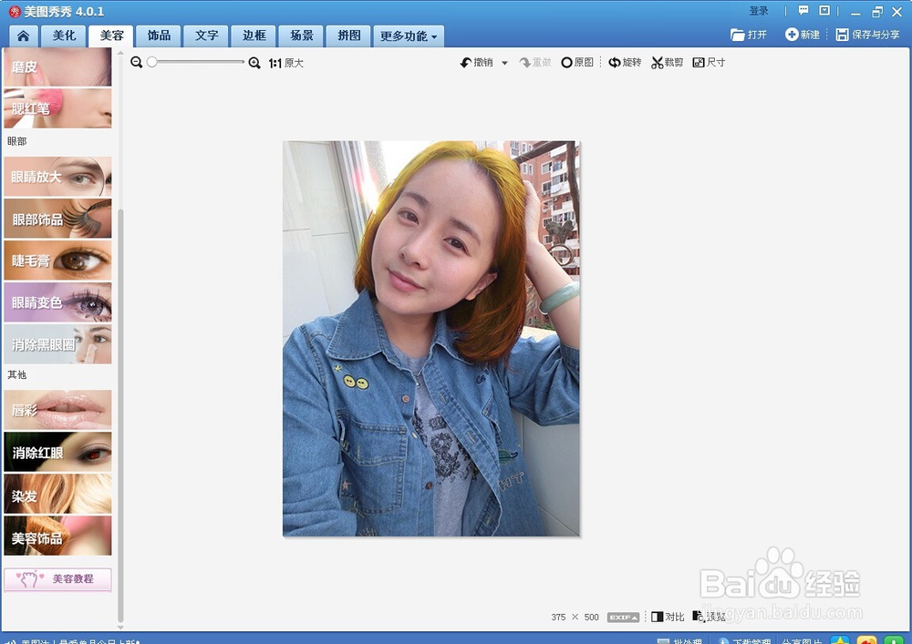 如何用美图秀秀给人物染发