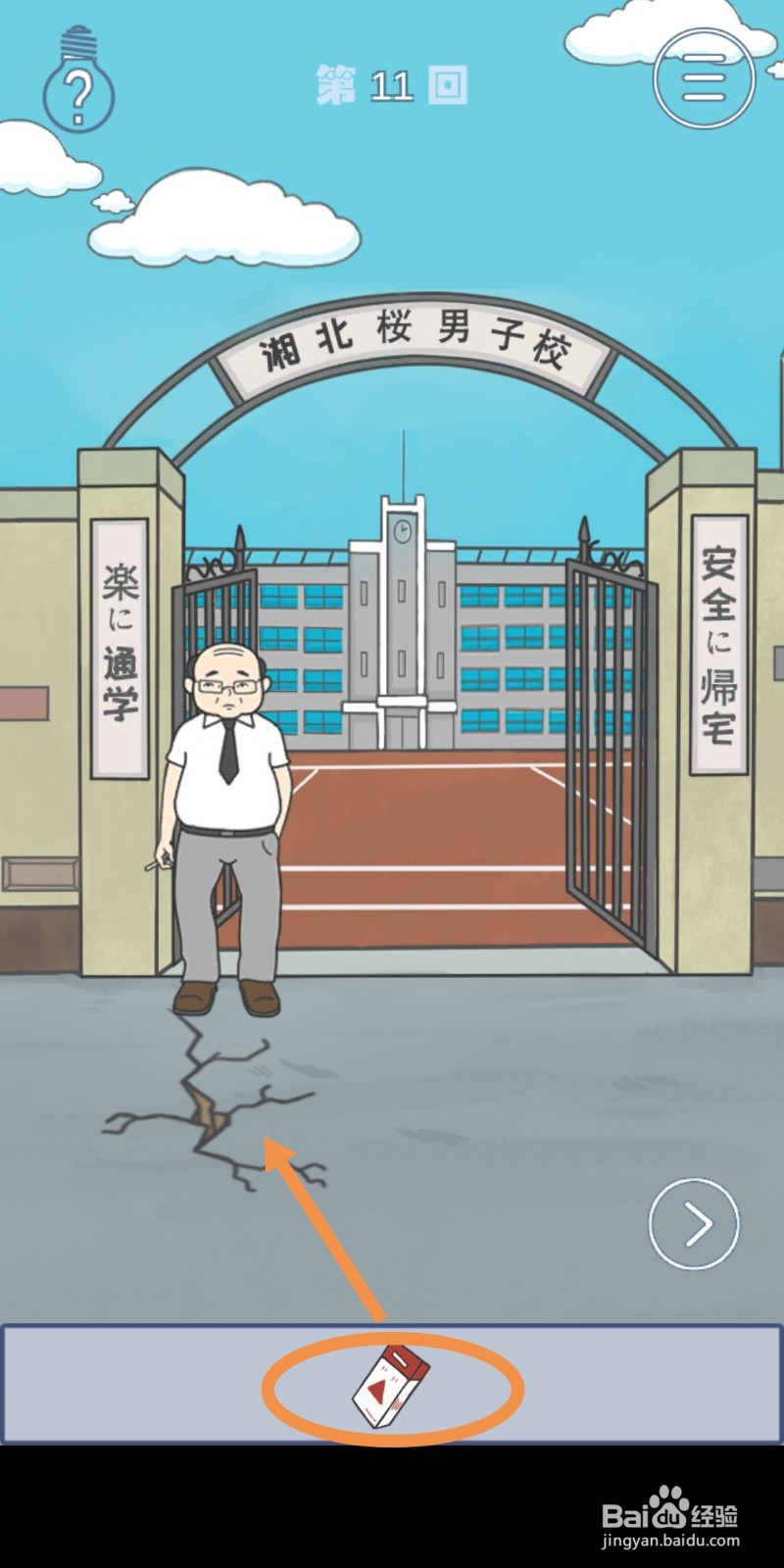 《上学迟到了怎么办》第11关攻略