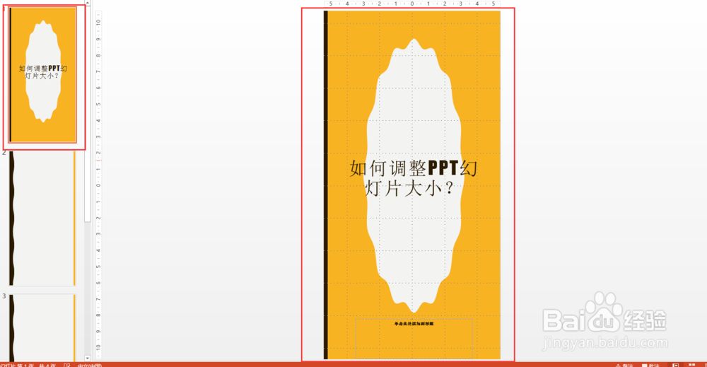 如何调整PPT幻灯片大小