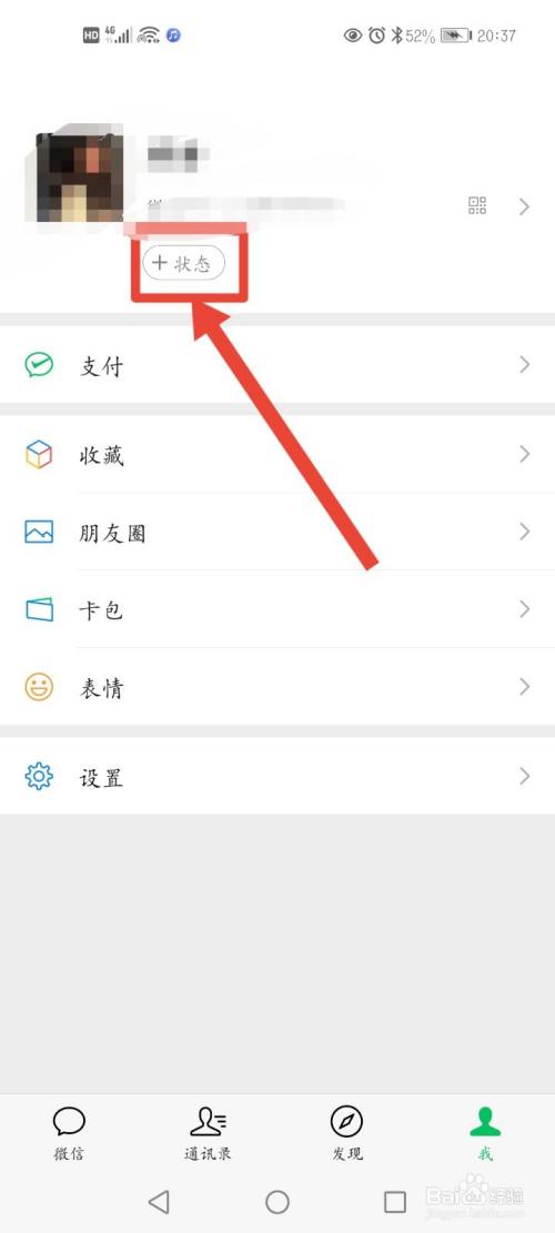 微信8.0.2版本如何设置状态