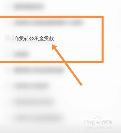 商贷如何转成住房公积金贷款