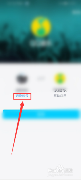 qq音乐怎么切换账号