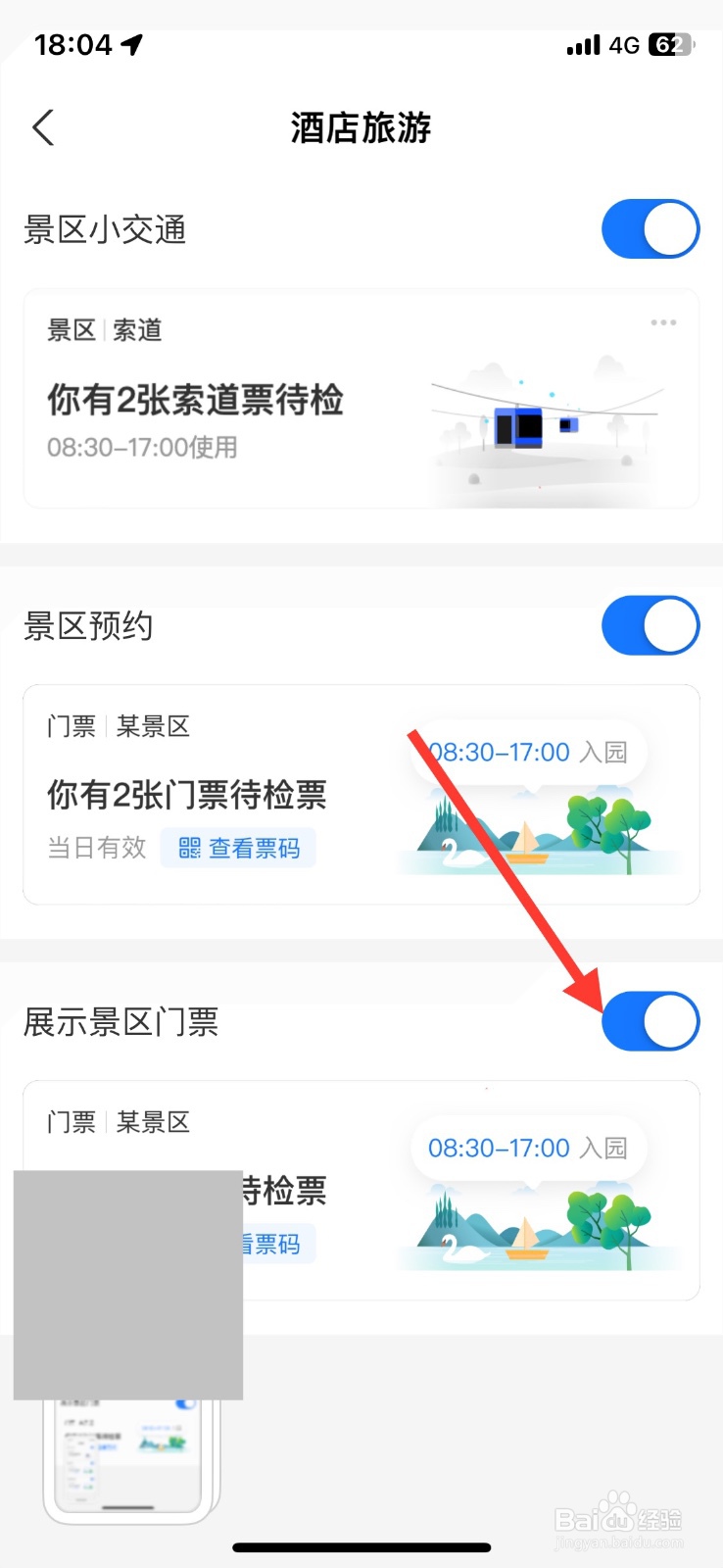关闭支付宝旅游展示景区门票消息