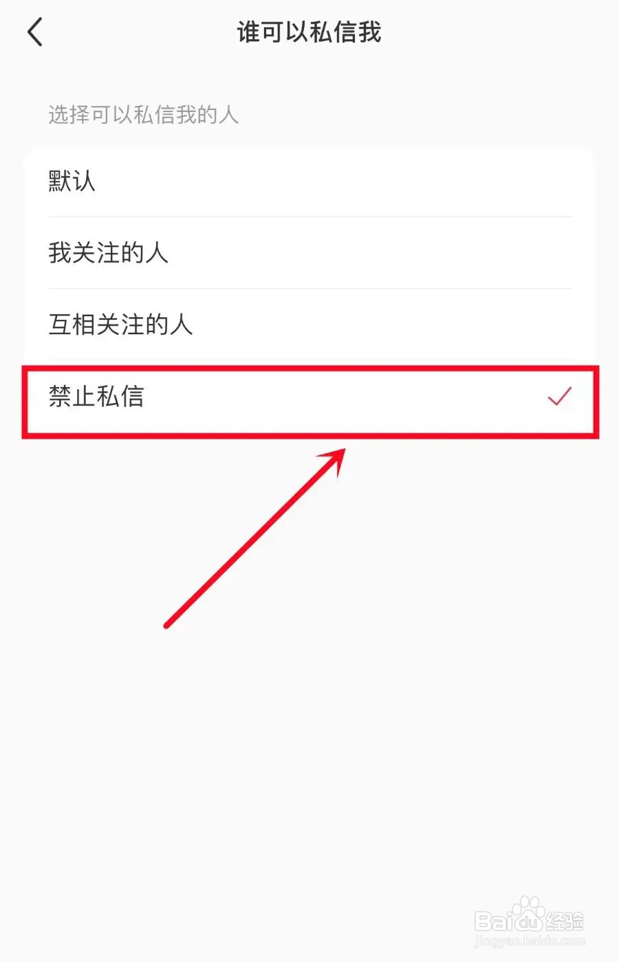 手机小红书APP如何禁止发私信