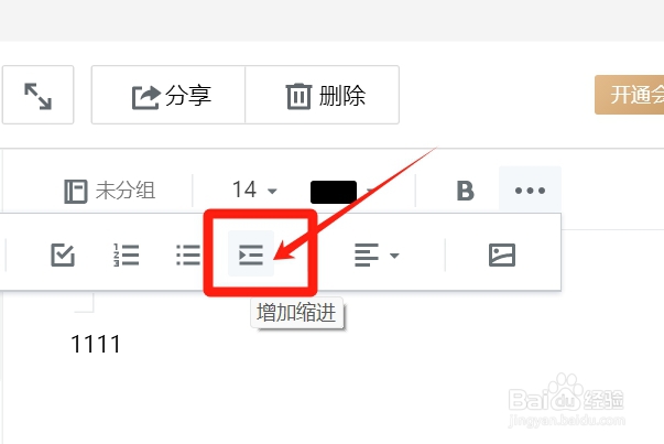 如何给微云笔记内容增加缩进