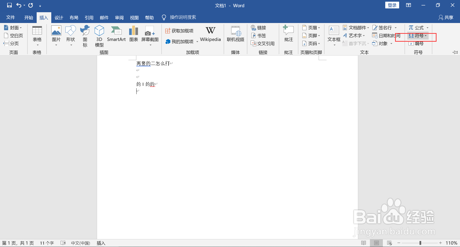 两竖的二怎么打