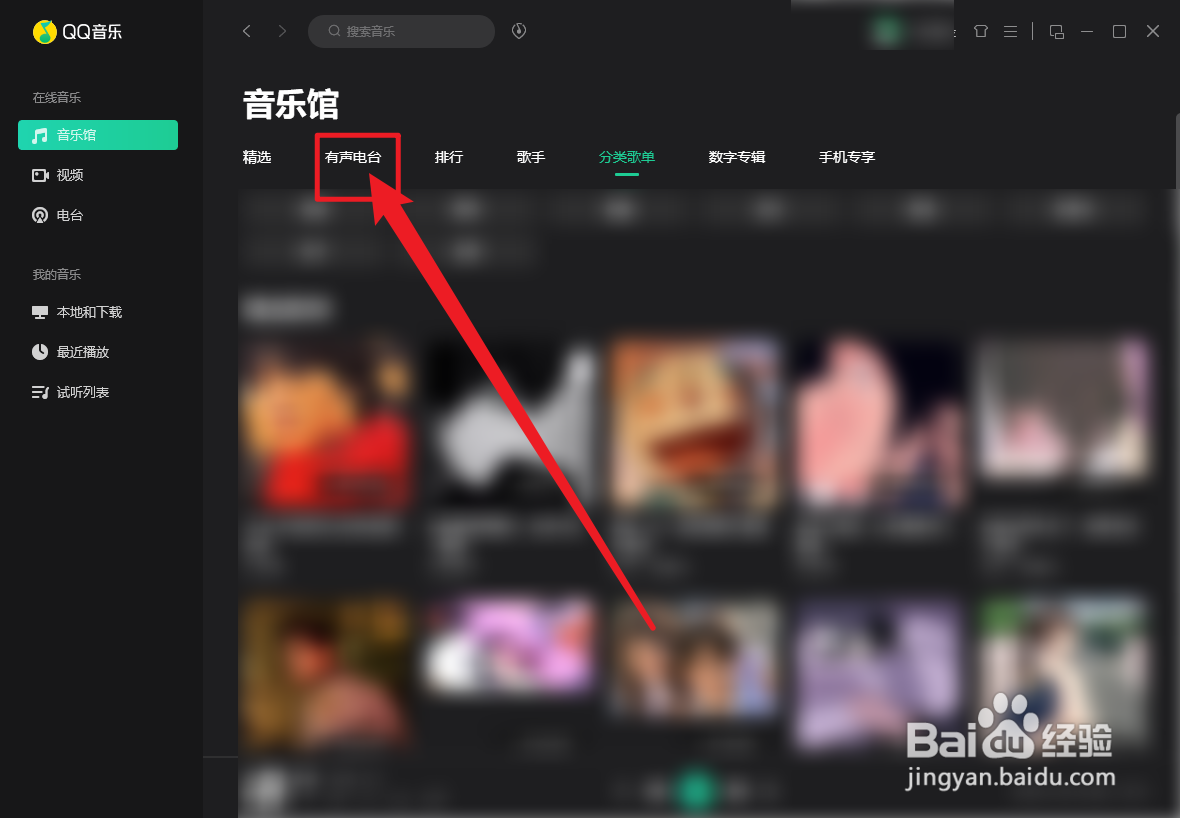 QQ音乐怎么进入有声书电台