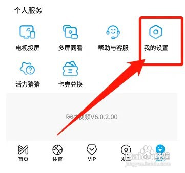 如何查看咪咕视频个人ID信息