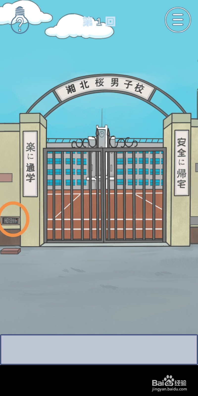 《上学迟到了怎么办》第1关攻略