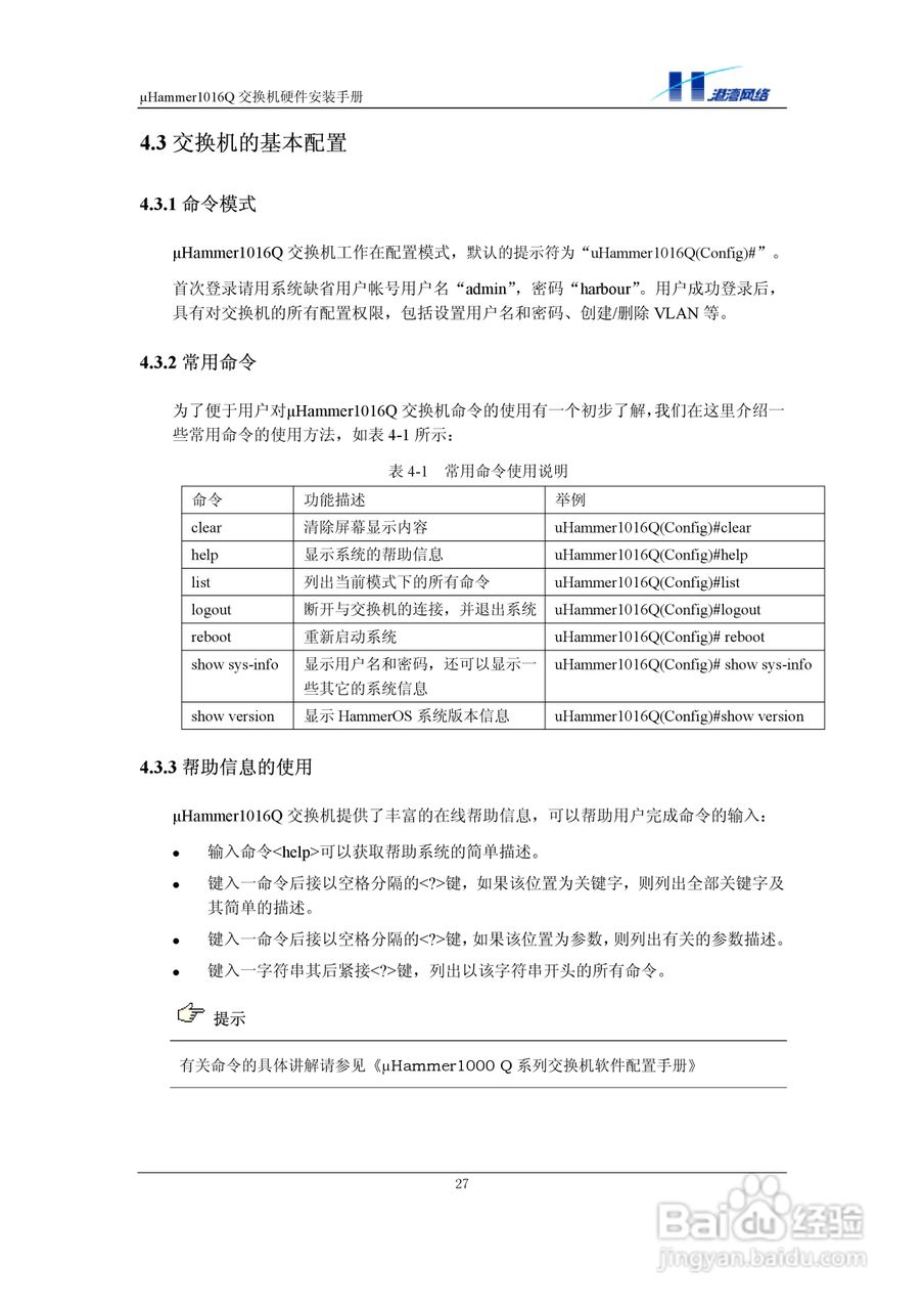 港湾网络交换机Hammer1016Q型说明书:[4]