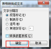 怎么在word2003文档中删除表格，同时保留文字