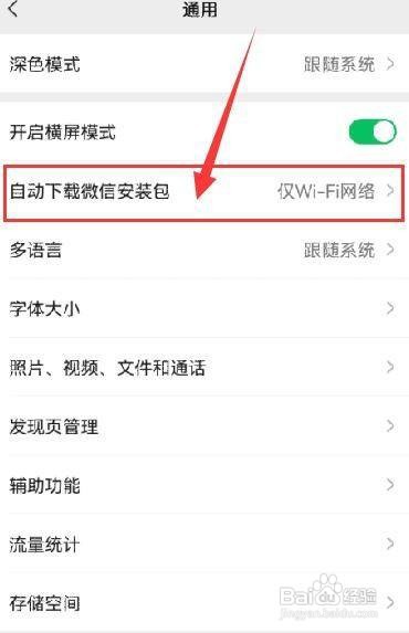 微信如何设置仅在Wi-Fi网络状态时下载安装包