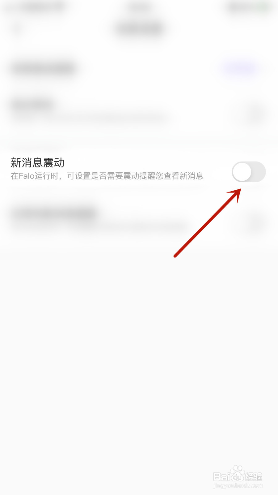 怎么关闭Falo新消息震动
