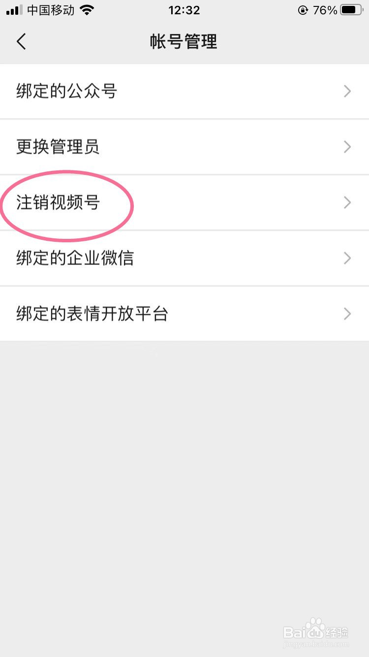 微信如何申请注销视频号