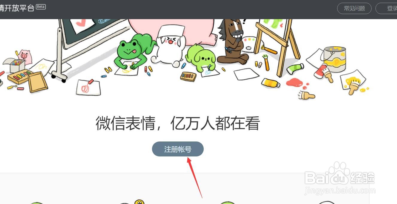 微信表情包开放平台怎么注册