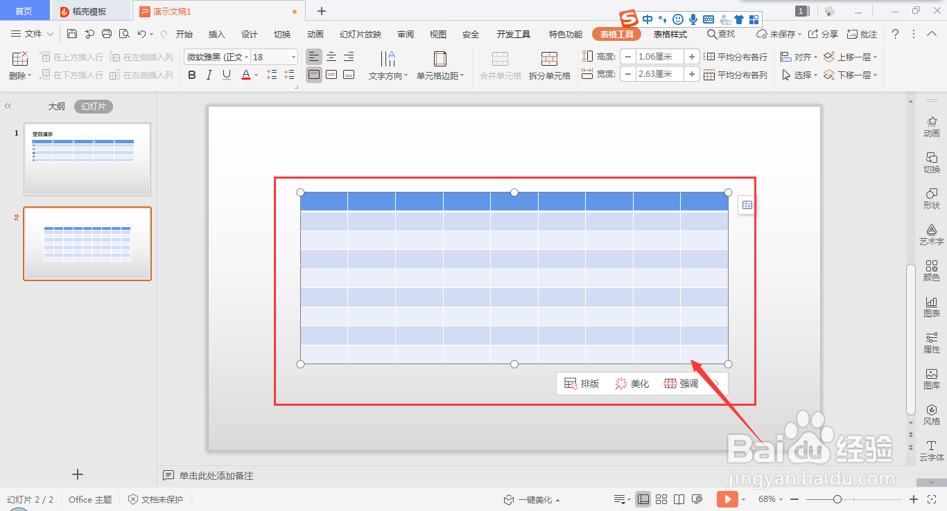 在wps ppt中快速插入表格的方法