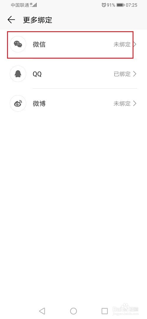 华为账号怎么绑定微信