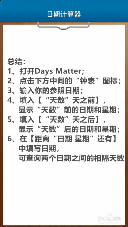 倒数日days matter怎么计算前后的日期和星期