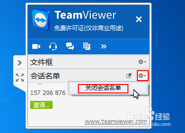 如何使用TeamViewer面板管理会话