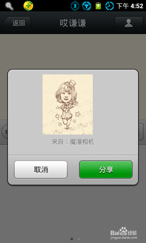 怎样把魔漫相机里的照片发到微信中