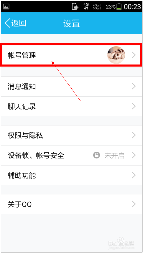 最新版手机QQ5.0怎么退出?