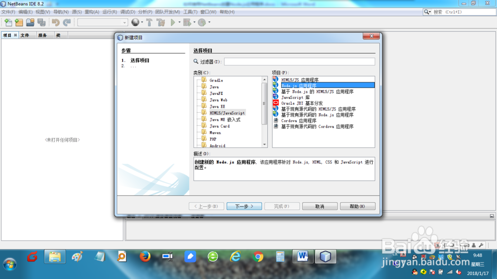如何使用NetBeans创建NODE.JS应用程序？