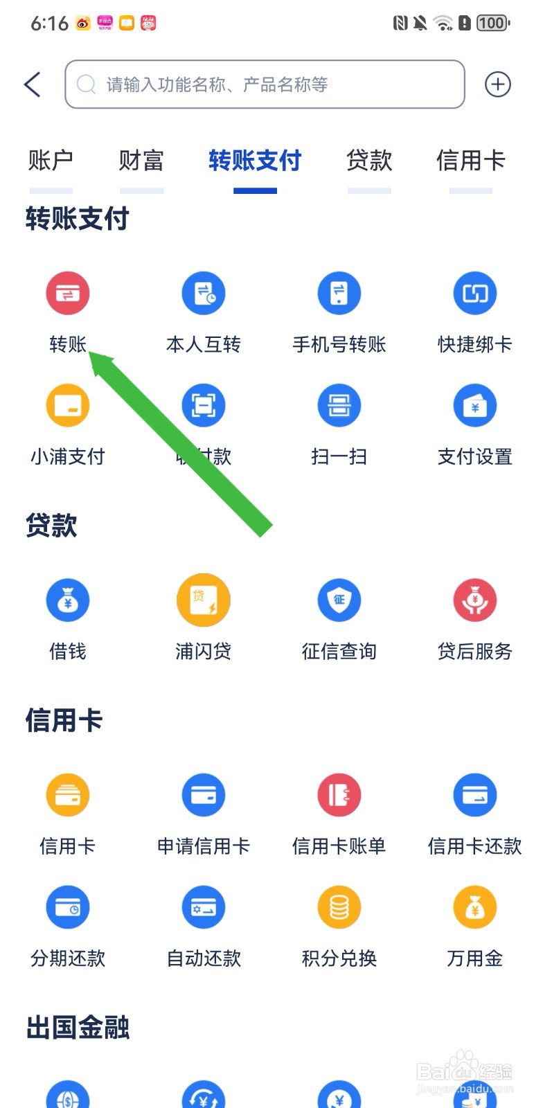 浦发银行在哪里进行转账