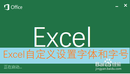 <b>Excel入门教程之自定义设置字体和字号</b>