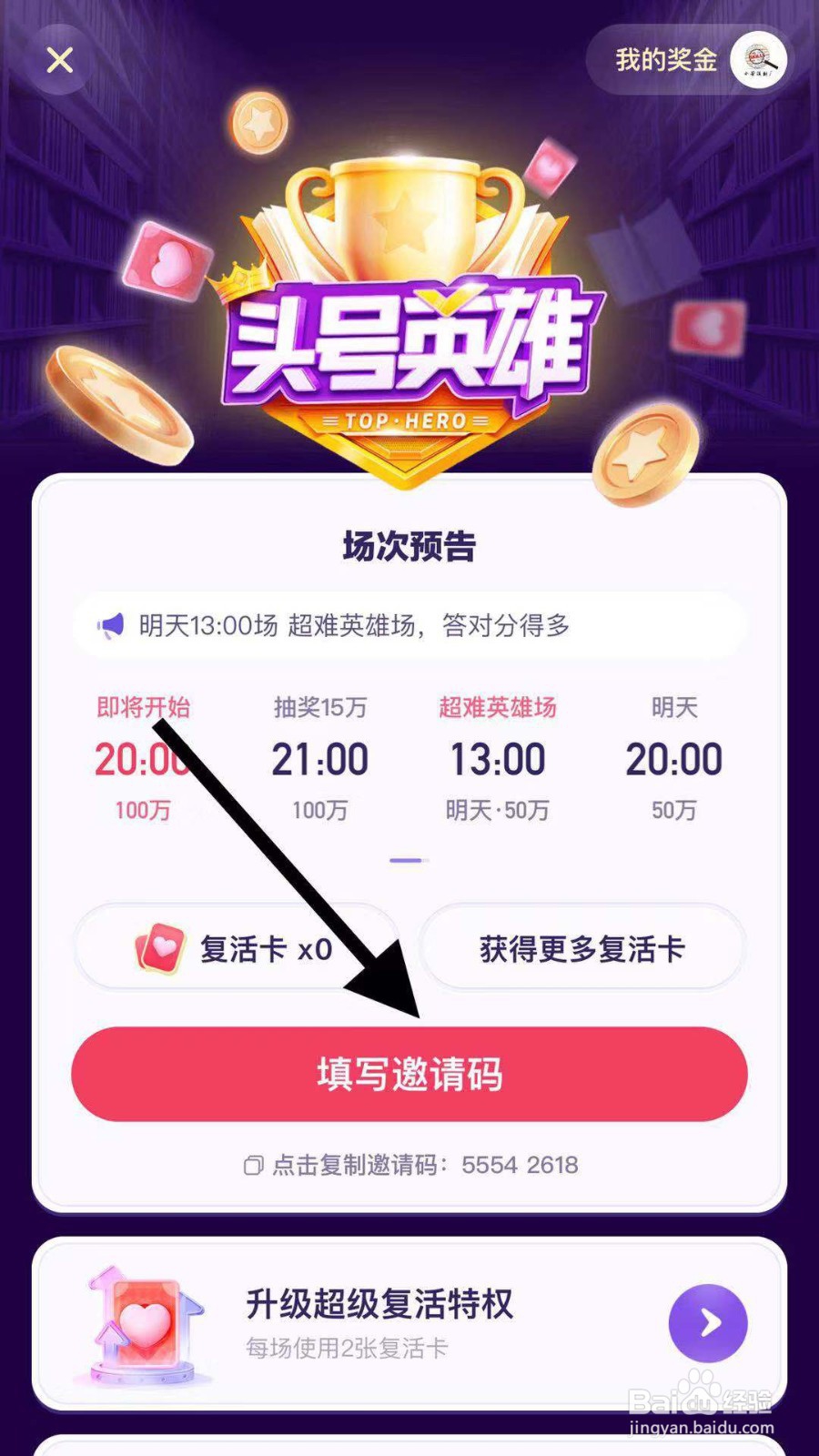 今日头条头号英雄活动如何填写邀请码？