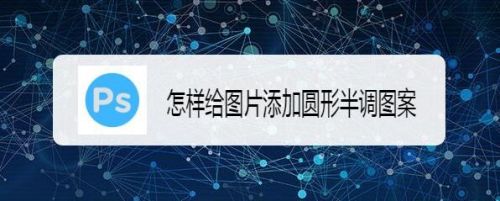 怎样给图片添加圆形半调图案