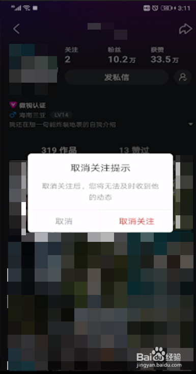 微视中取消关注的操作