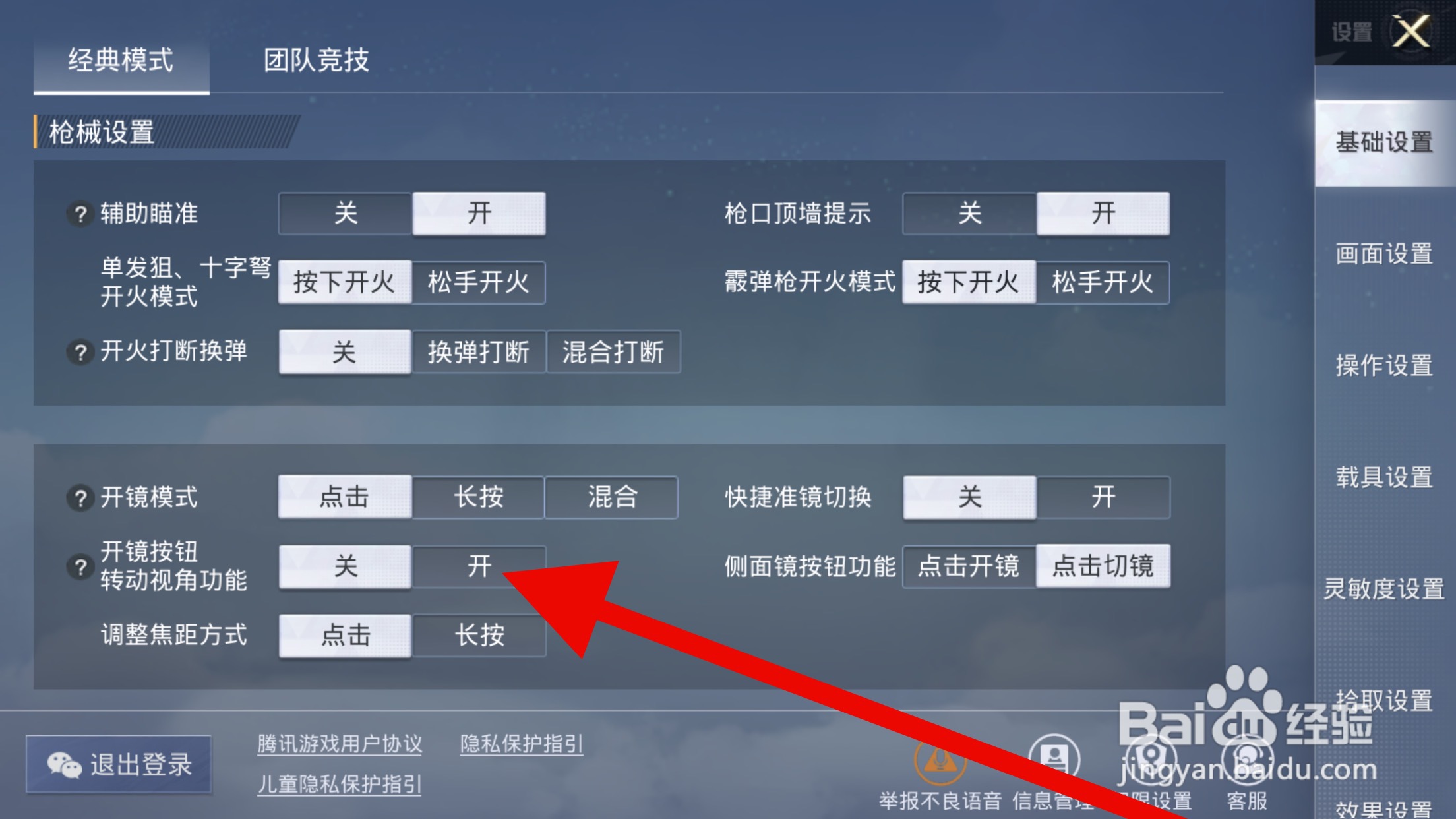 和平精英怎么打开开镜按钮转动视角功能