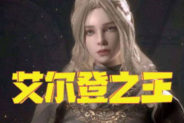 《艾尔登法环》全结局是什么