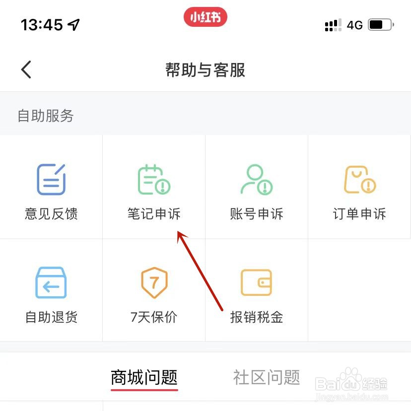 小红书笔记申诉记录在哪里
