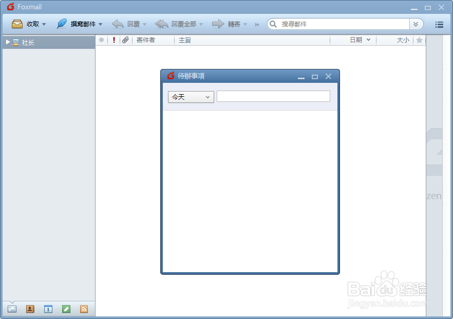 Foxmail设置待办事项